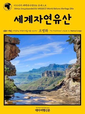 cover image of 아프리카 대백과사전036 유네스코 세계자연유산 인류의 기원을 여행하는 히치하이커를 위한 안내서(Africa Encyclopedia036 UNESCO World Nature Heritage Site The Hitchhiker's Guide to Mankind Origin)